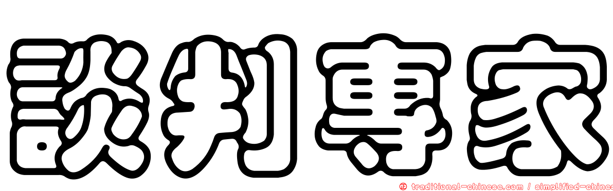 談判專家