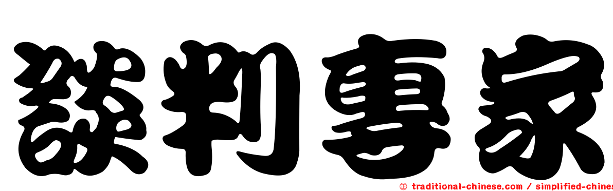 談判專家