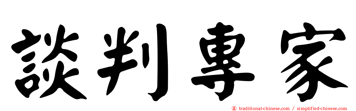談判專家