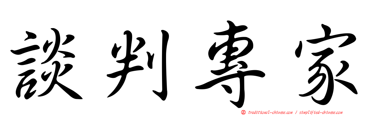 談判專家