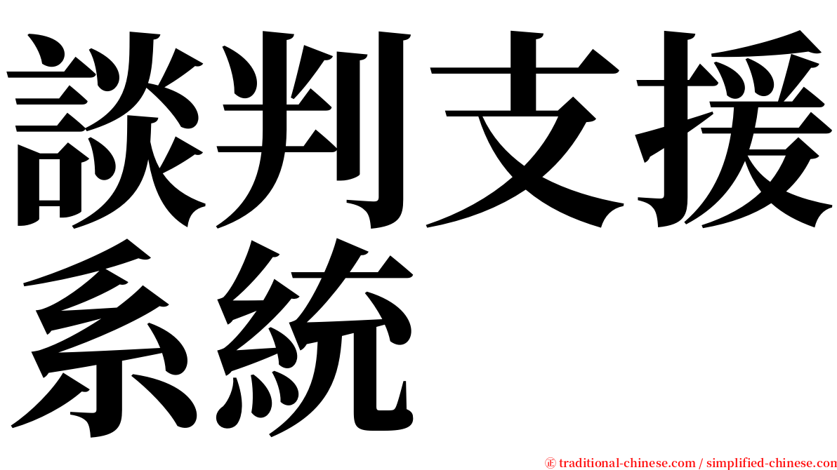 談判支援系統 serif font