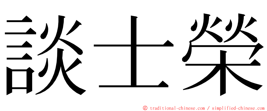 談士榮 ming font