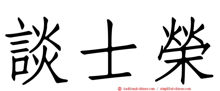 談士榮