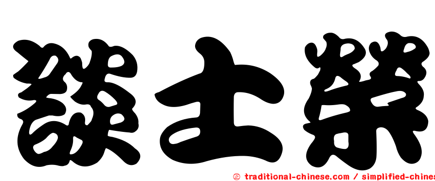 談士榮