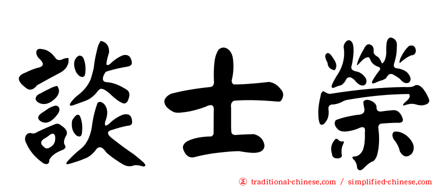 談士榮