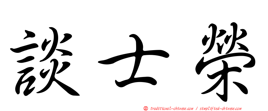談士榮