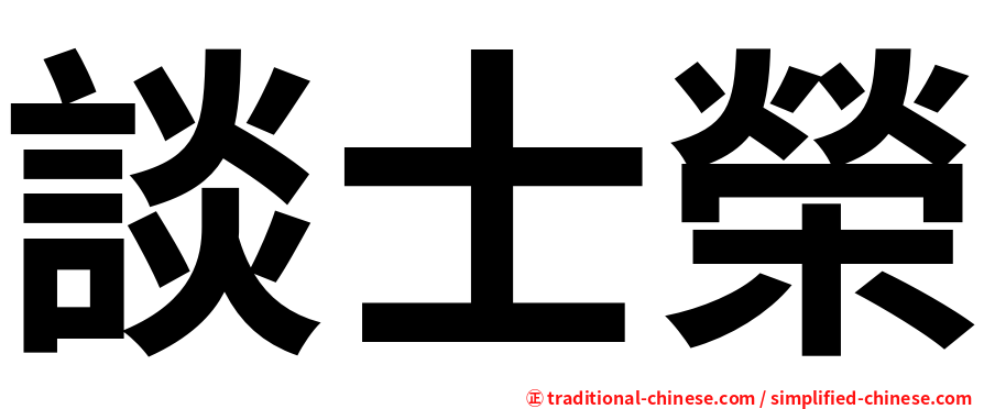 談士榮