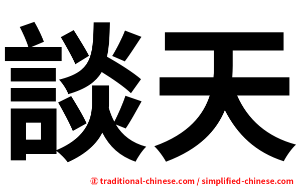 談天
