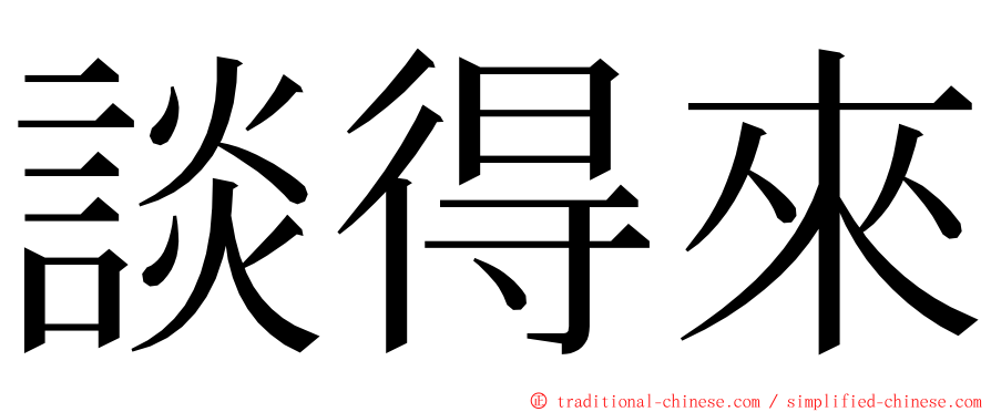 談得來 ming font