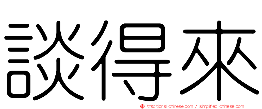 談得來