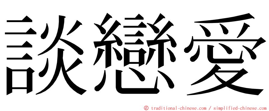 談戀愛 ming font