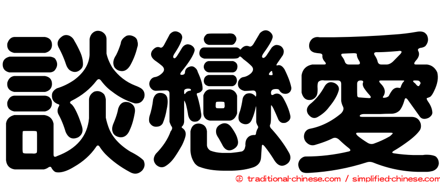 談戀愛