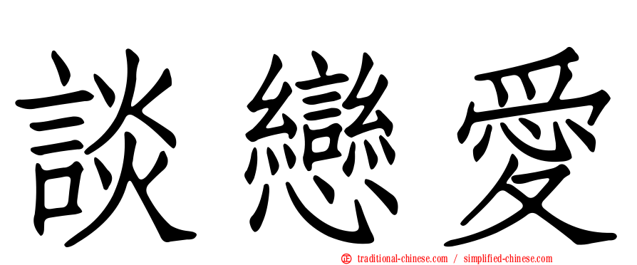 談戀愛