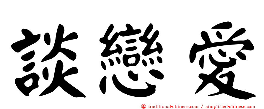 談戀愛