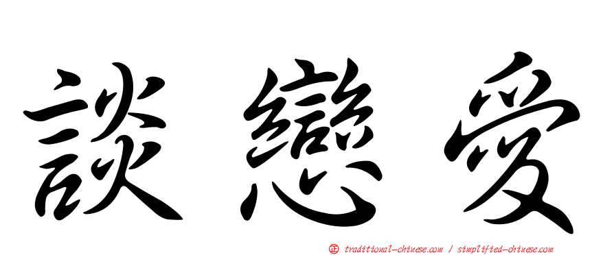 談戀愛