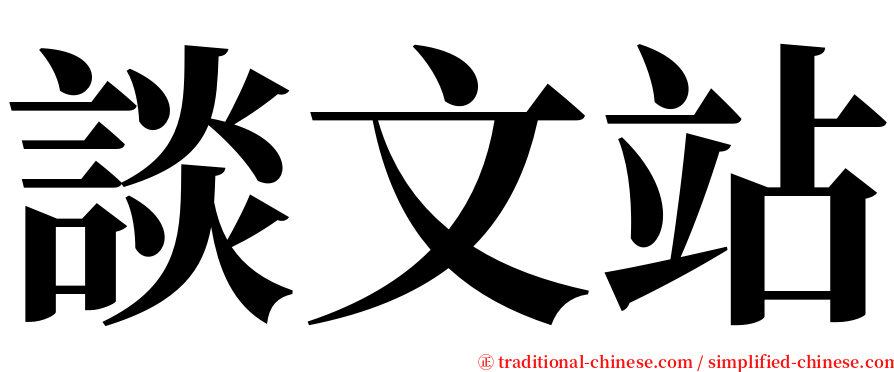 談文站 serif font