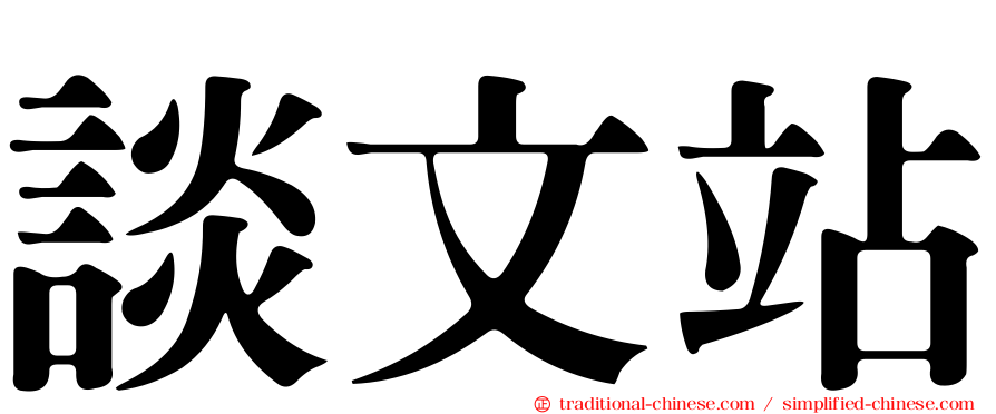 談文站