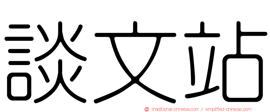 談文站