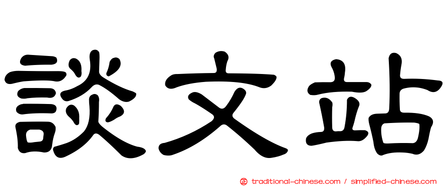 談文站