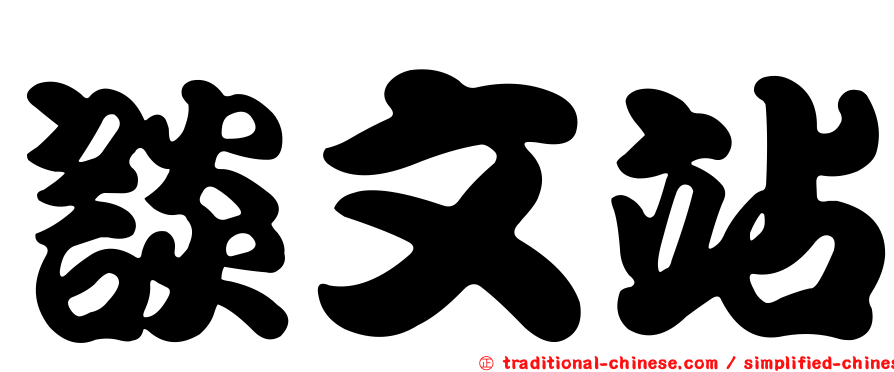 談文站