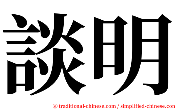 談明 serif font