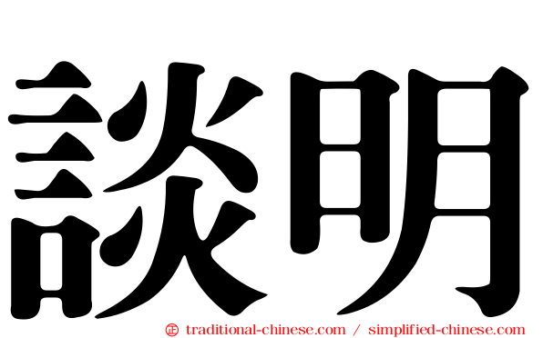 談明