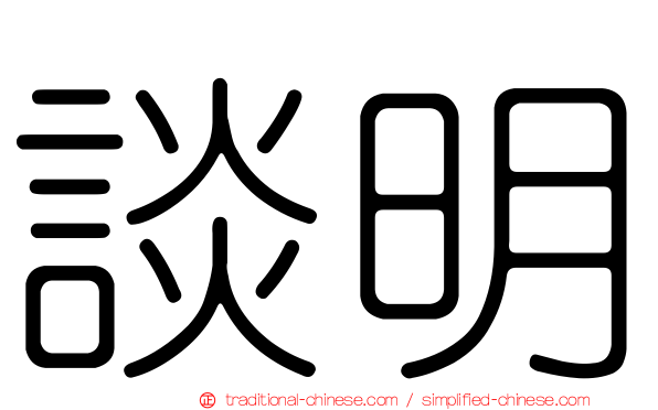 談明