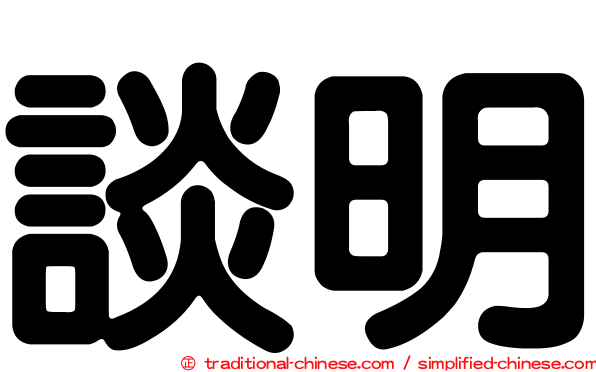 談明