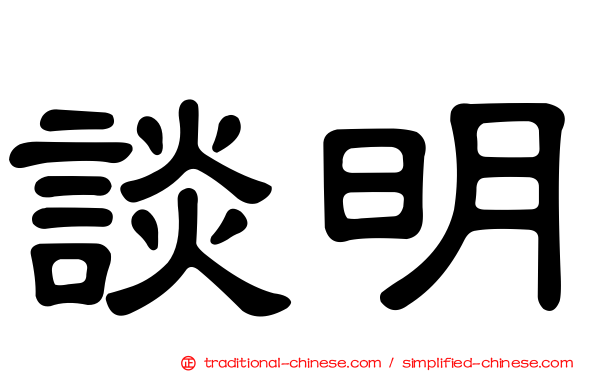 談明