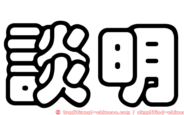 談明