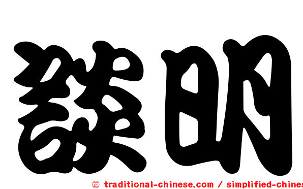 談明