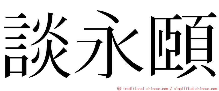 談永頤 ming font