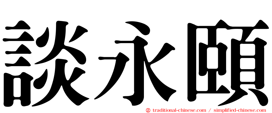 談永頤