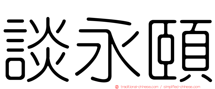 談永頤