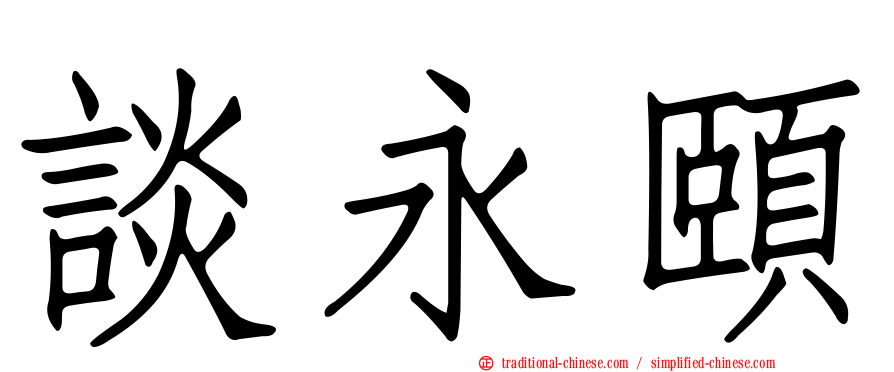 談永頤