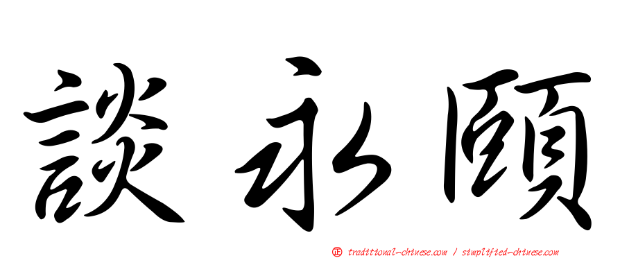 談永頤