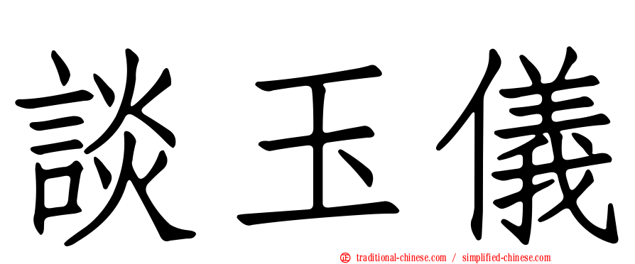 談玉儀