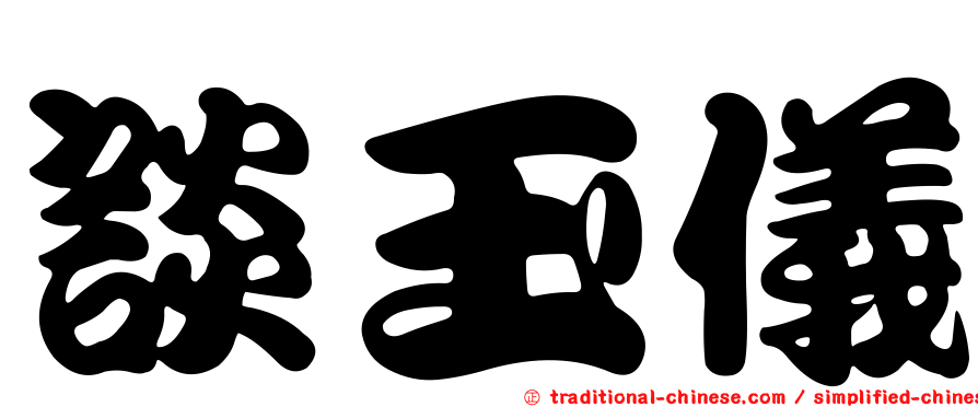 談玉儀