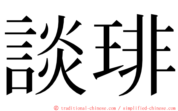 談琲 ming font