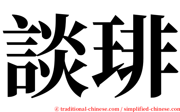 談琲 serif font