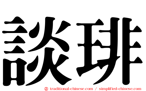 談琲