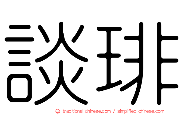 談琲