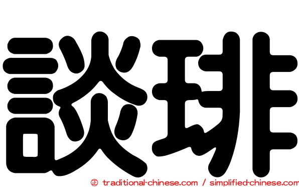 談琲