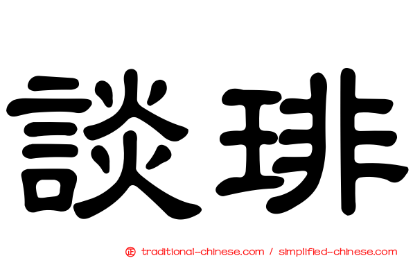 談琲