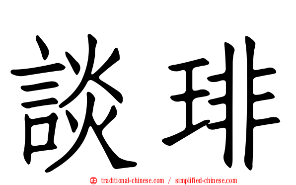 談琲