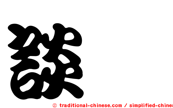 談琲