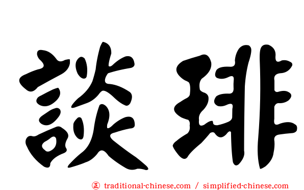 談琲