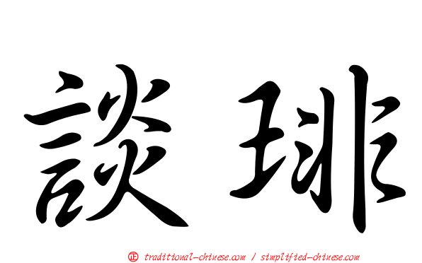 談琲