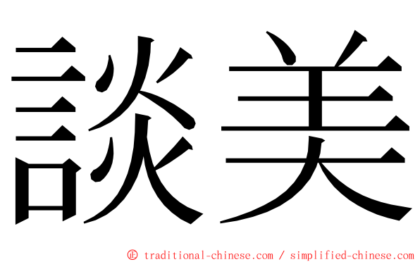 談美 ming font