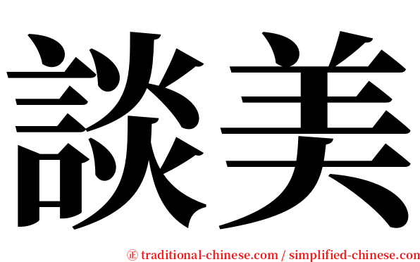 談美 serif font